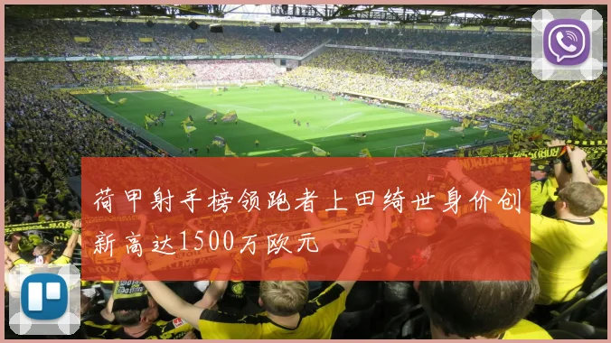 荷甲射手榜领跑者上田绮世身价创新高达1500万欧元