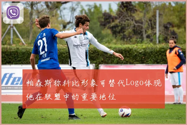 帕森斯称科比形象可替代Logo体现他在联盟中的重要地位