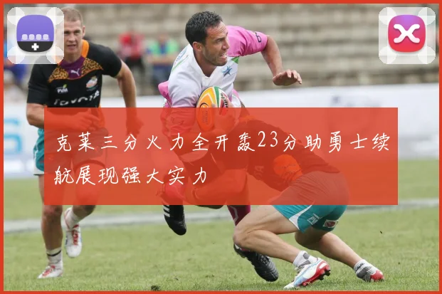 克莱三分火力全开轰23分助勇士续航展现强大实力