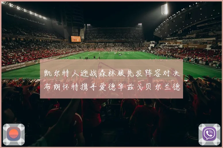 凯尔特人迎战森林狼先发阵容对决布朗怀特携手爱德华兹戈贝尔兰德尔争锋
