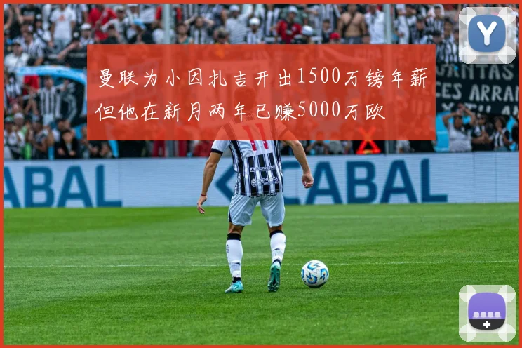 曼联为小因扎吉开出1500万镑年薪但他在新月两年已赚5000万欧